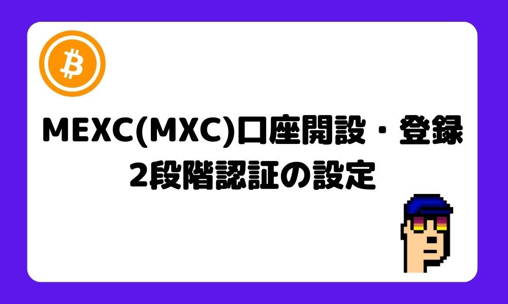 MEXC_口座開設_登録_2段階認証