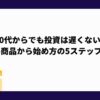 30代_初心者向け_投資_始め方