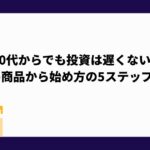 30代_初心者向け_投資_始め方