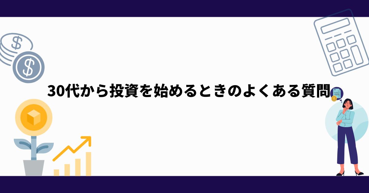 30代_初心者向け_投資_始め方_よくある質問