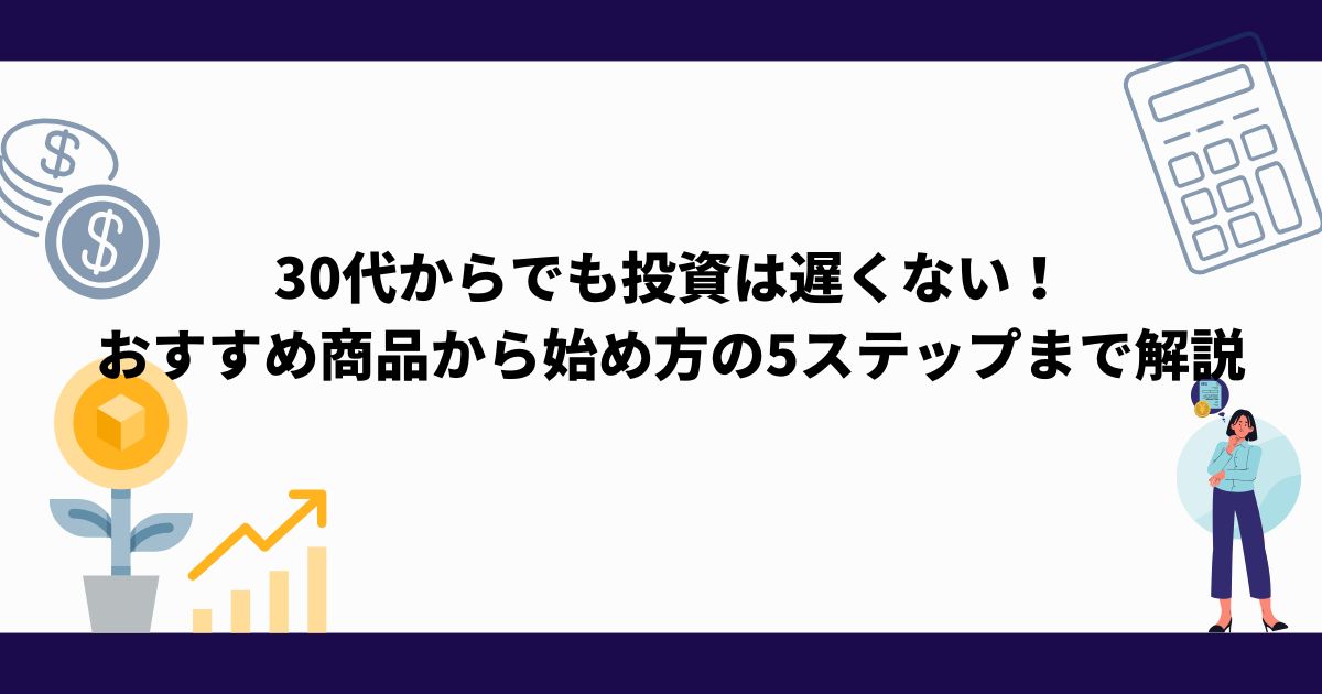 30代_初心者向け_投資_始め方