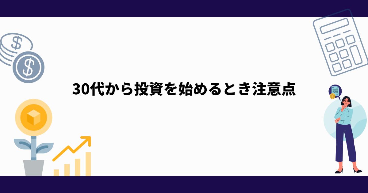 30代_初心者向け_投資_注意点
