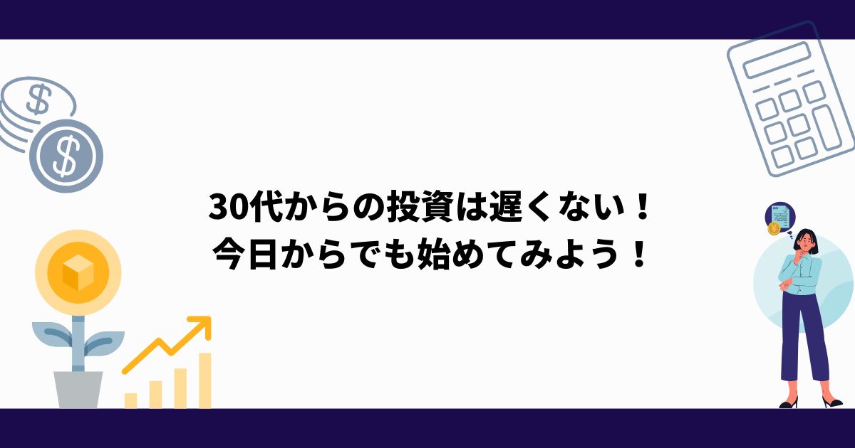 30代_初心者向け_投資_まとめ