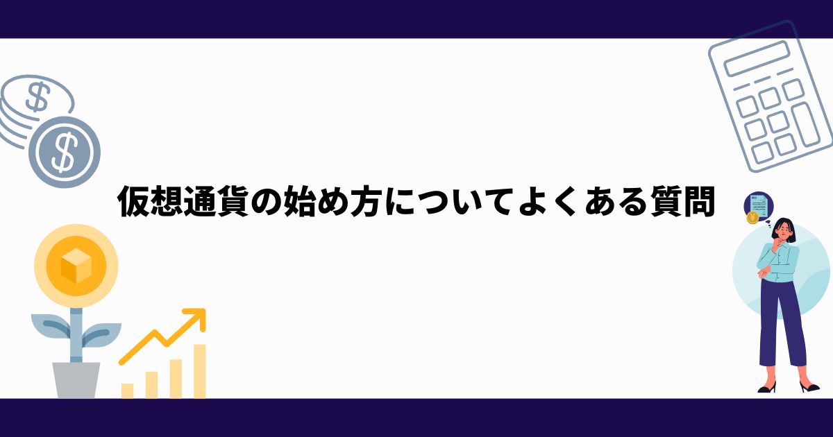 仮想通貨_始め方_よくある質問