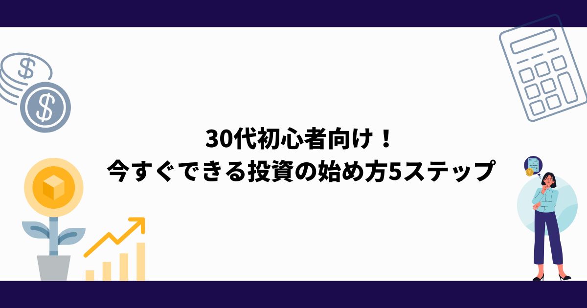 30代_初心者向け_投資_始め方