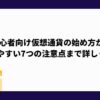 仮想通貨_始め方