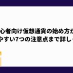 仮想通貨_始め方