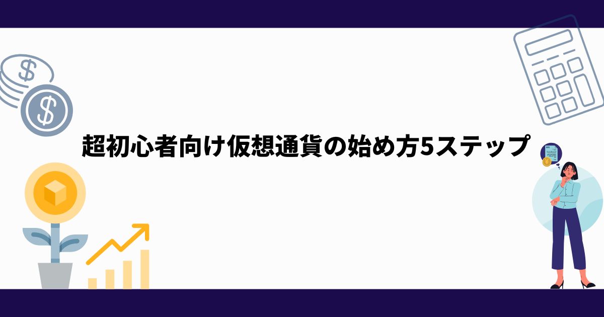 超初心者_仮想通貨_始め方