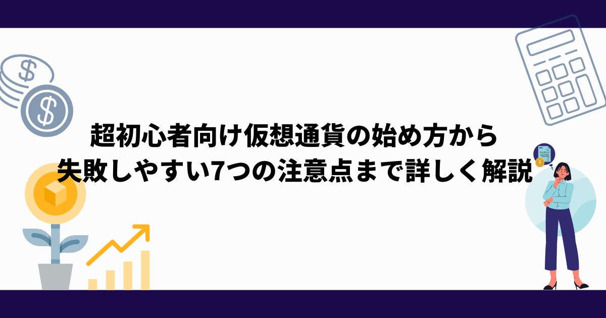 仮想通貨_始め方
