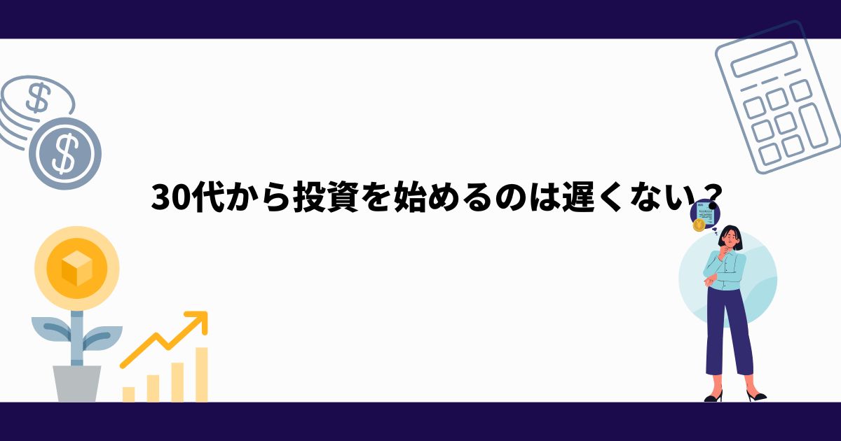 30代_初心者向け_投資