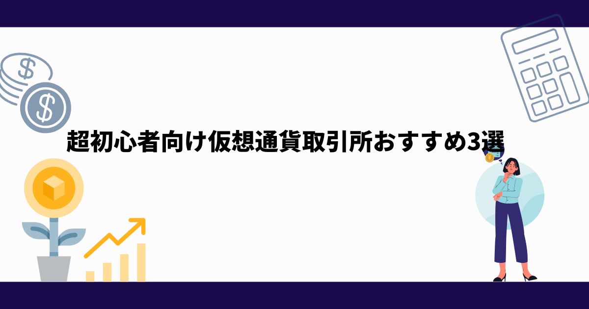 超初心者_仮想通貨_取引所_おすすめ