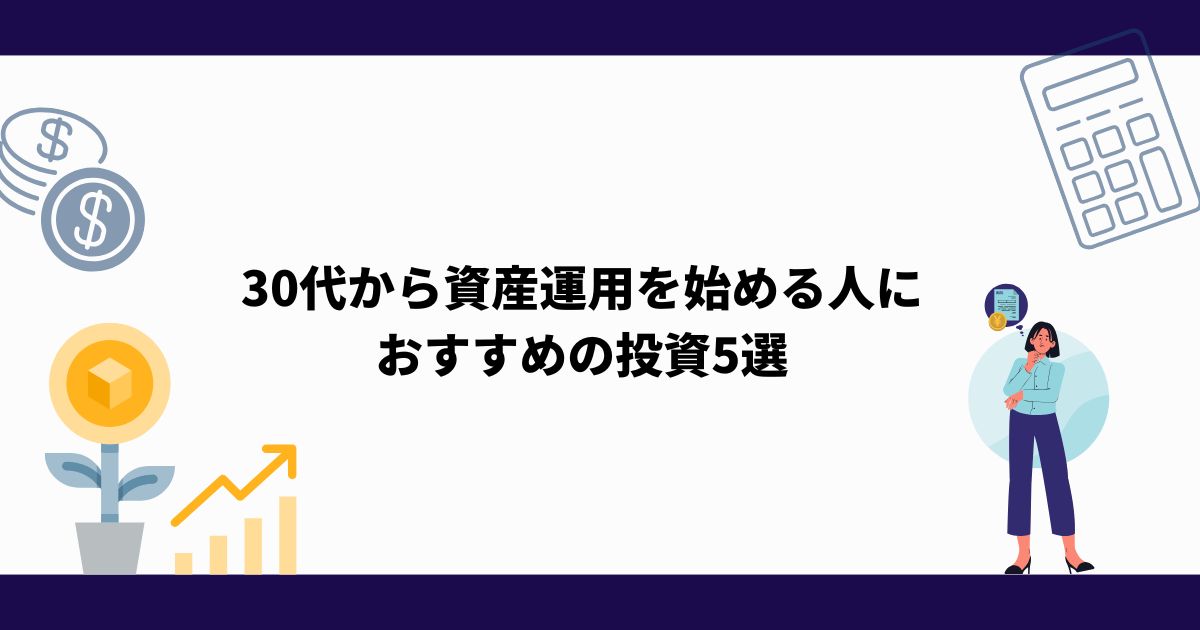 30代_初心者向け_投資_おすすめ_5選