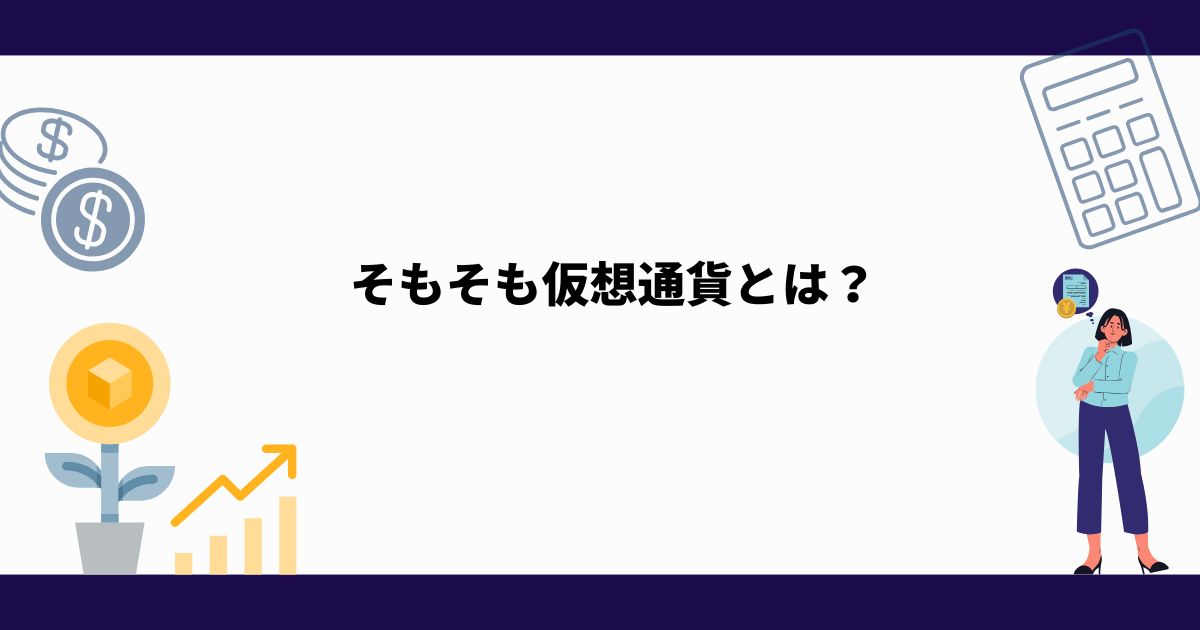 仮想通貨_とは