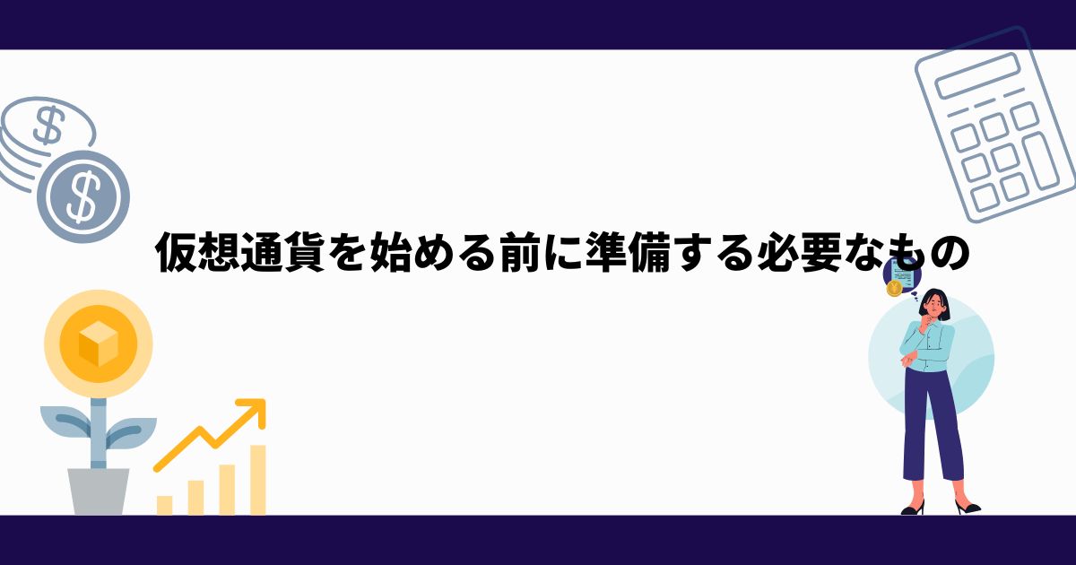 仮想通貨_始め方_必要なもの